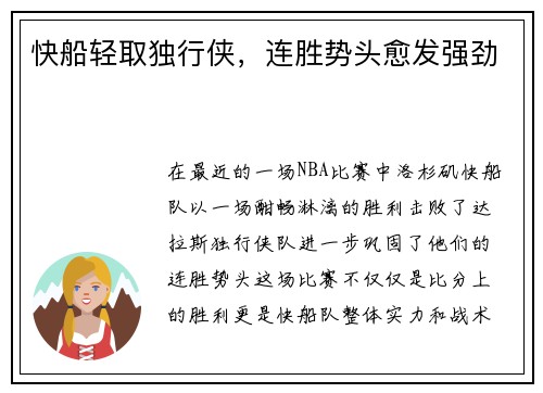 快船轻取独行侠，连胜势头愈发强劲