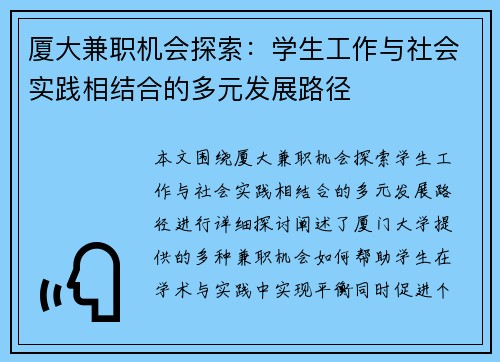 厦大兼职机会探索：学生工作与社会实践相结合的多元发展路径