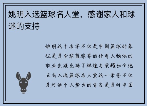 姚明入选篮球名人堂，感谢家人和球迷的支持