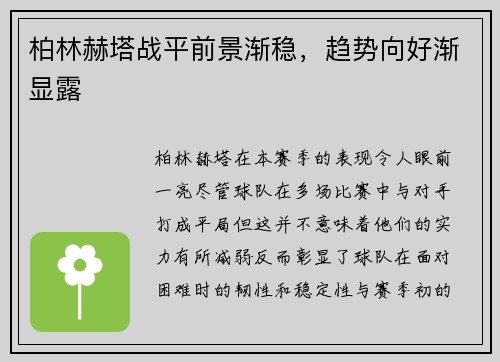 柏林赫塔战平前景渐稳，趋势向好渐显露