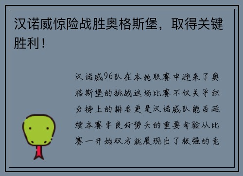 汉诺威惊险战胜奥格斯堡，取得关键胜利！