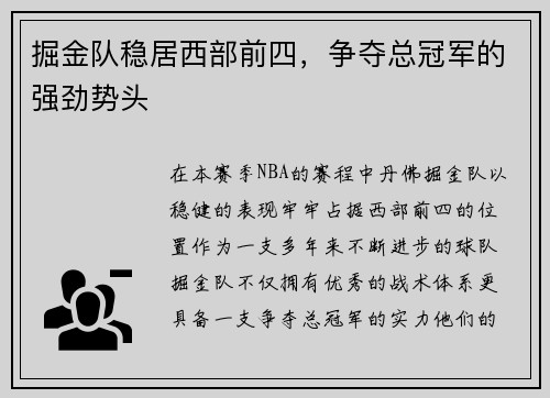 掘金队稳居西部前四，争夺总冠军的强劲势头