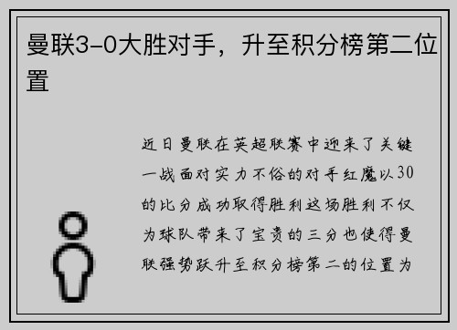 曼联3-0大胜对手，升至积分榜第二位置