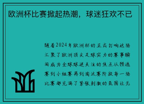 欧洲杯比赛掀起热潮，球迷狂欢不已