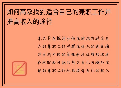 如何高效找到适合自己的兼职工作并提高收入的途径