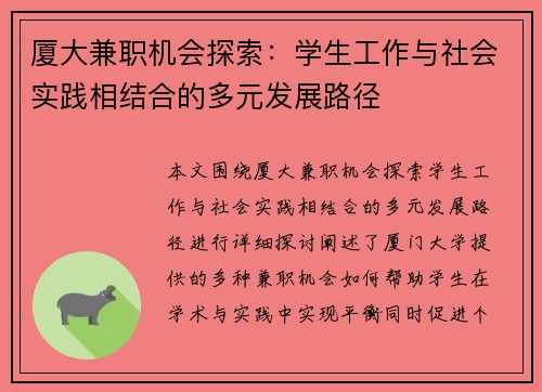 厦大兼职机会探索：学生工作与社会实践相结合的多元发展路径
