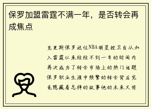 保罗加盟雷霆不满一年，是否转会再成焦点