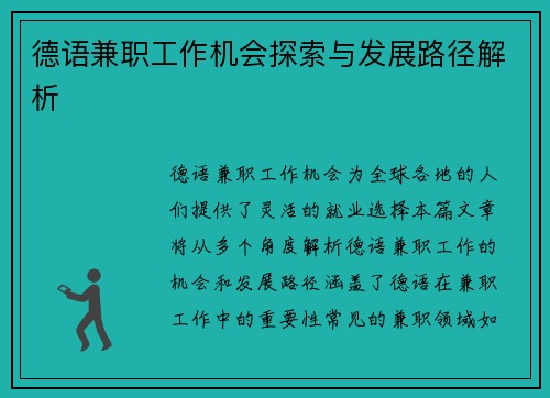 德语兼职工作机会探索与发展路径解析
