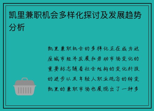 凯里兼职机会多样化探讨及发展趋势分析