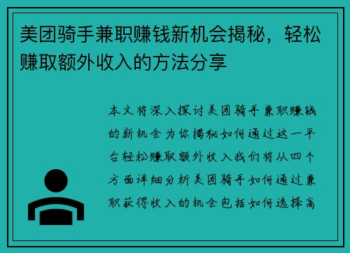 美团骑手兼职赚钱新机会揭秘，轻松赚取额外收入的方法分享