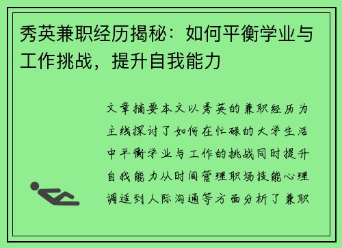 秀英兼职经历揭秘：如何平衡学业与工作挑战，提升自我能力