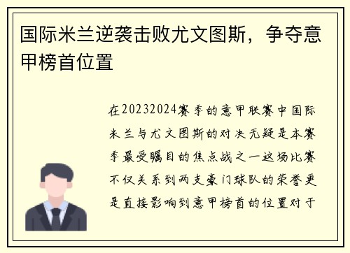 国际米兰逆袭击败尤文图斯，争夺意甲榜首位置