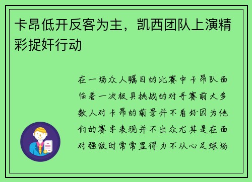 卡昂低开反客为主，凯西团队上演精彩捉奸行动