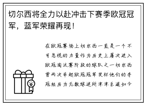 切尔西将全力以赴冲击下赛季欧冠冠军，蓝军荣耀再现！