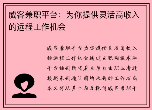 威客兼职平台：为你提供灵活高收入的远程工作机会