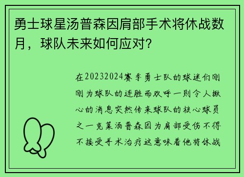 勇士球星汤普森因肩部手术将休战数月，球队未来如何应对？