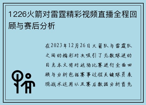 1226火箭对雷霆精彩视频直播全程回顾与赛后分析