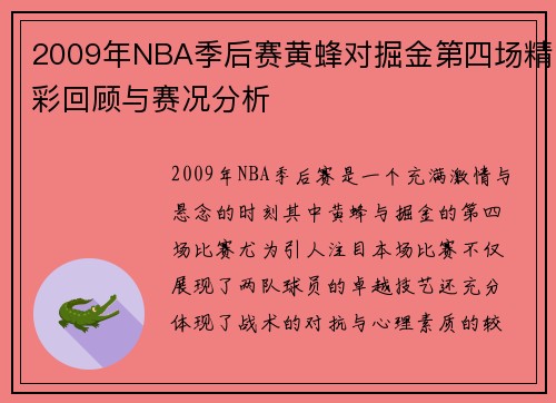 2009年NBA季后赛黄蜂对掘金第四场精彩回顾与赛况分析