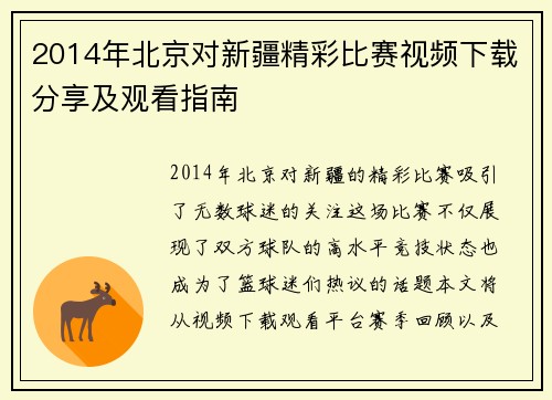2014年北京对新疆精彩比赛视频下载分享及观看指南