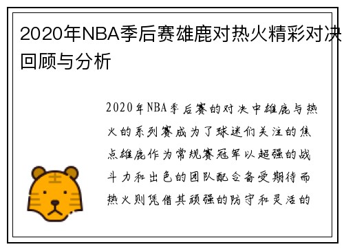 2020年NBA季后赛雄鹿对热火精彩对决回顾与分析