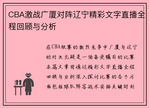 CBA激战广厦对阵辽宁精彩文字直播全程回顾与分析