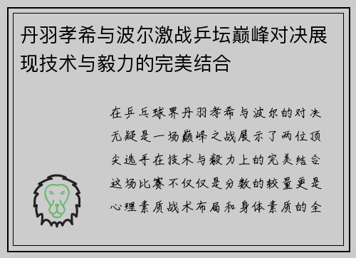 丹羽孝希与波尔激战乒坛巅峰对决展现技术与毅力的完美结合