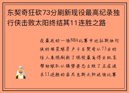 东契奇狂砍73分刷新现役最高纪录独行侠击败太阳终结其11连胜之路