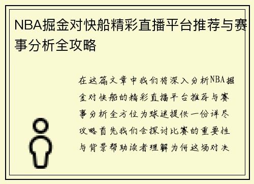 NBA掘金对快船精彩直播平台推荐与赛事分析全攻略