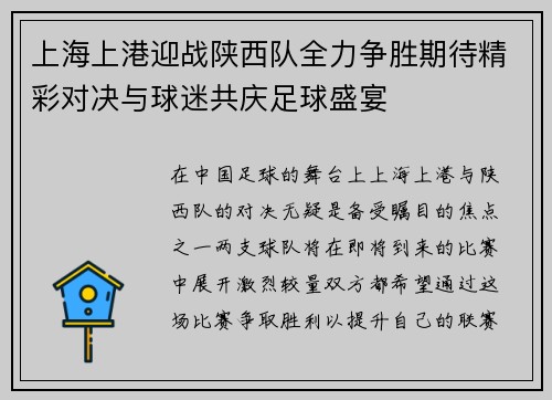 上海上港迎战陕西队全力争胜期待精彩对决与球迷共庆足球盛宴