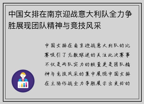 中国女排在南京迎战意大利队全力争胜展现团队精神与竞技风采