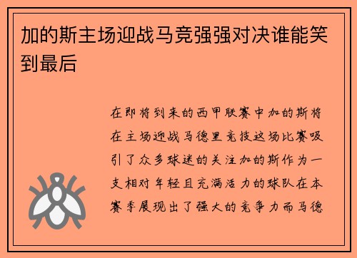 加的斯主场迎战马竞强强对决谁能笑到最后