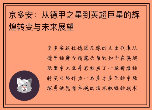 京多安：从德甲之星到英超巨星的辉煌转变与未来展望