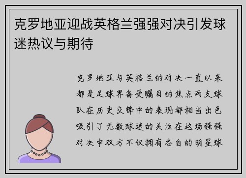 克罗地亚迎战英格兰强强对决引发球迷热议与期待