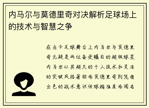 内马尔与莫德里奇对决解析足球场上的技术与智慧之争