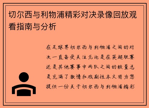 切尔西与利物浦精彩对决录像回放观看指南与分析
