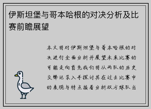 伊斯坦堡与哥本哈根的对决分析及比赛前瞻展望