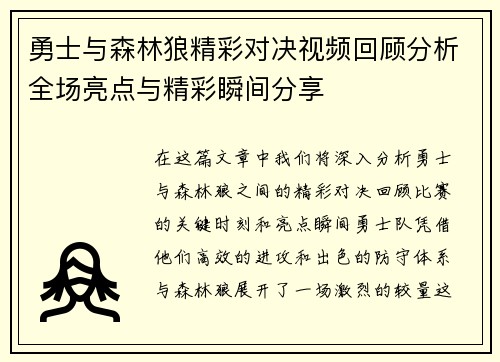 勇士与森林狼精彩对决视频回顾分析全场亮点与精彩瞬间分享