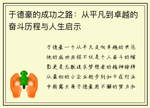 于德豪的成功之路：从平凡到卓越的奋斗历程与人生启示