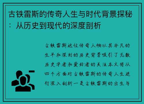 古铁雷斯的传奇人生与时代背景探秘：从历史到现代的深度剖析