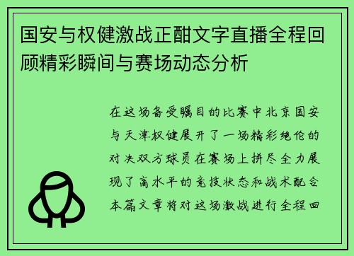 国安与权健激战正酣文字直播全程回顾精彩瞬间与赛场动态分析