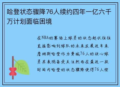 哈登状态骤降76人续约四年一亿六千万计划面临困境