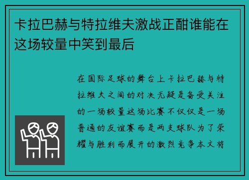 卡拉巴赫与特拉维夫激战正酣谁能在这场较量中笑到最后