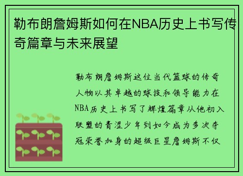 勒布朗詹姆斯如何在NBA历史上书写传奇篇章与未来展望