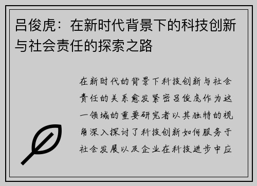吕俊虎：在新时代背景下的科技创新与社会责任的探索之路
