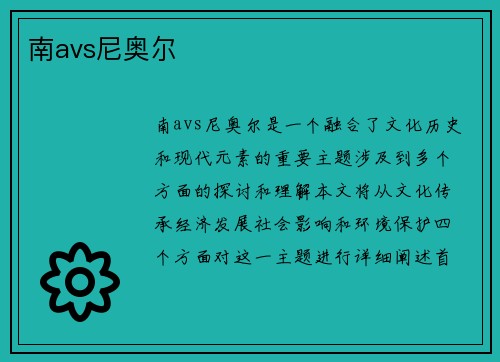 南avs尼奥尔