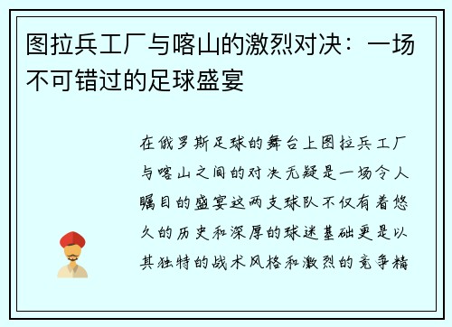 图拉兵工厂与喀山的激烈对决：一场不可错过的足球盛宴