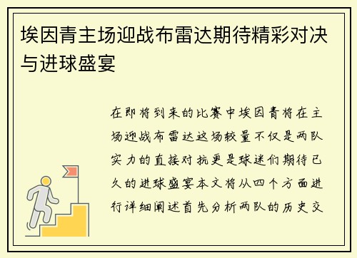 埃因青主场迎战布雷达期待精彩对决与进球盛宴