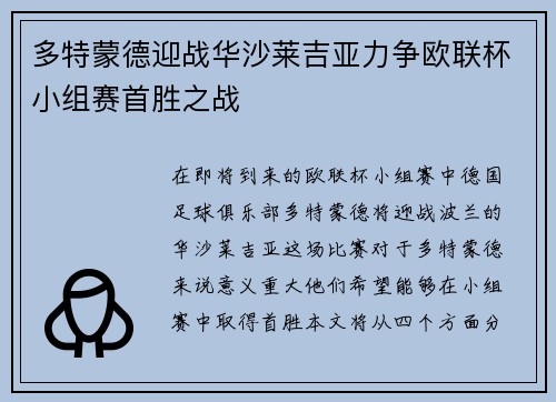 多特蒙德迎战华沙莱吉亚力争欧联杯小组赛首胜之战