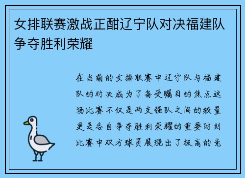女排联赛激战正酣辽宁队对决福建队争夺胜利荣耀