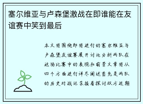 塞尔维亚与卢森堡激战在即谁能在友谊赛中笑到最后
